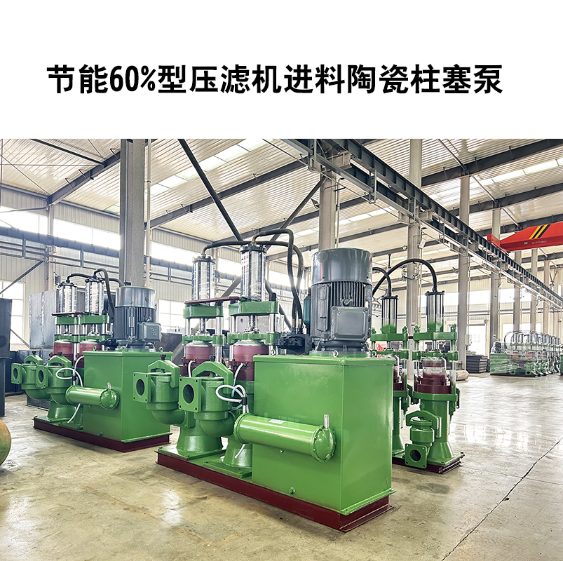 節(jié)能60%型壓濾機(jī)進(jìn)料陶瓷柱塞泵-35 節(jié)能60%型壓濾機(jī)進(jìn)料陶瓷柱塞泵-35