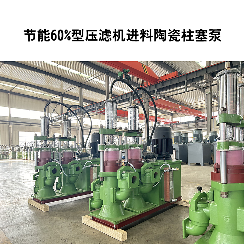 節能60%型壓濾機進料陶瓷柱塞泵-34 節能60%型壓濾機進料陶瓷柱塞泵-34