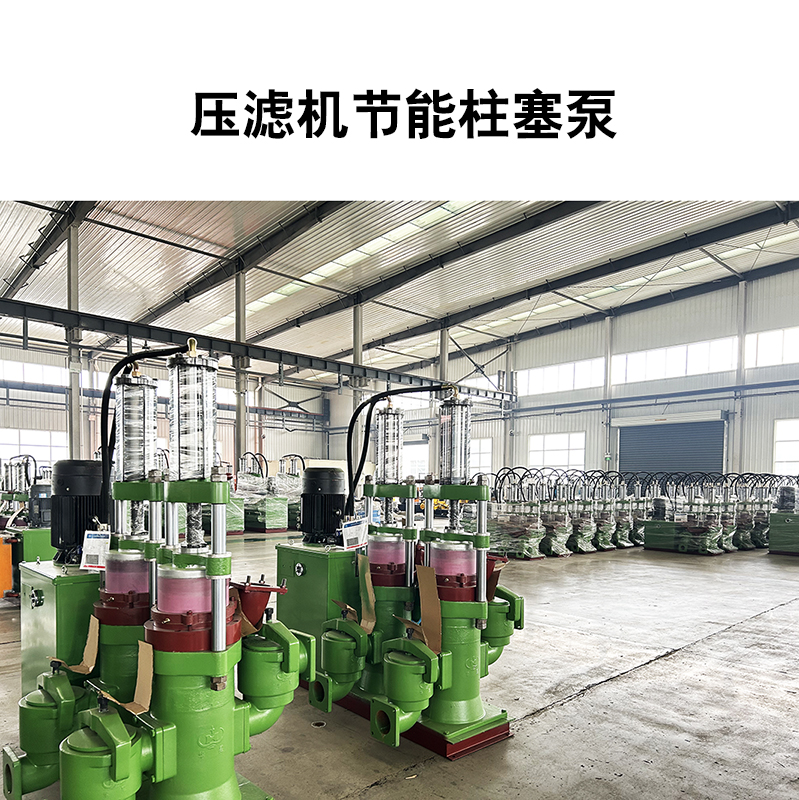 壓濾機節能柱塞泵19 壓濾機節能柱塞泵19