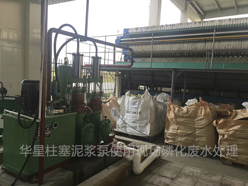 壓濾機專用泵使用現場磷化廢水處理